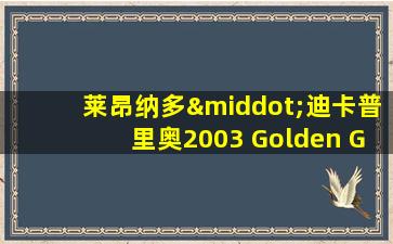 莱昂纳多·迪卡普里奥2003 Golden Globe